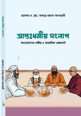 আন্তঃধর্মীয় সংলাপ image