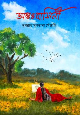 অন্তঃবাসিনী image