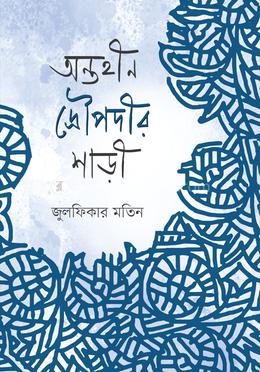 অন্তহীন দ্রৌপদীর শাড়ী image