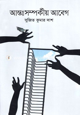 আন্তঃসম্পর্কীয় আবেগ image