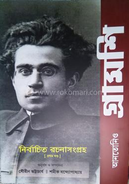 আন্তোনিও গ্রামশি নির্বাচিত রচনাসংগ্রহ – ১ image
