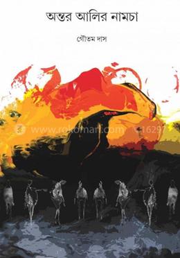 অন্তর আলির নামচা