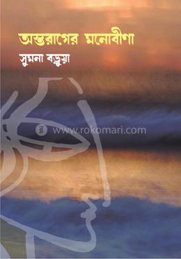 অস্তরাগের মনোবীণা 