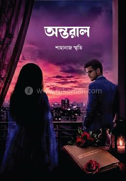 অন্তরাল