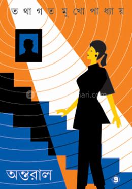 অন্তরাল image