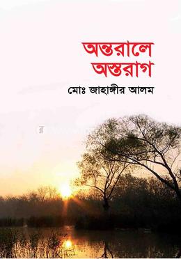 অন্তরালে অস্তরাগ