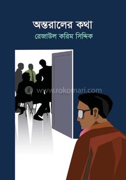 অন্তরালের কথা