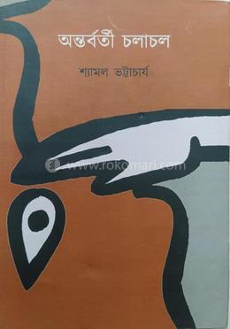 অন্তর্বর্তী চলাচল