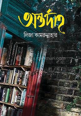 অন্তর্দাহ image