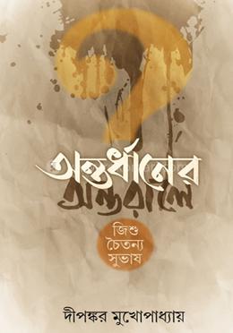 অন্তর্ধানের অন্তরালে image