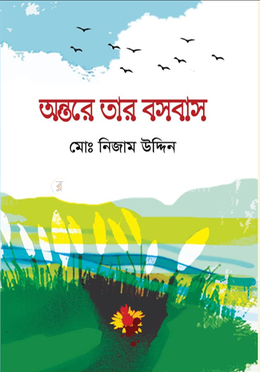 অন্তরে তার বসবাস 