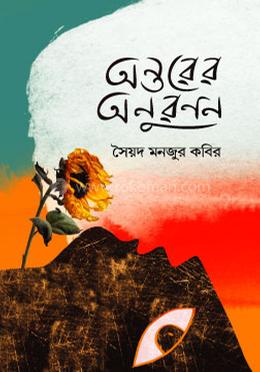 অন্তরের অণুরণন