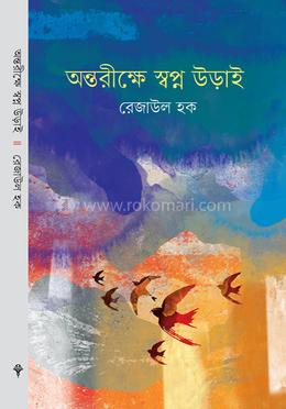 অন্তরীক্ষে স্বপ্ন উড়াই