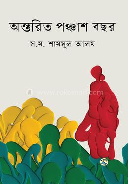 অন্তরিত পঞ্চাশ বছর image