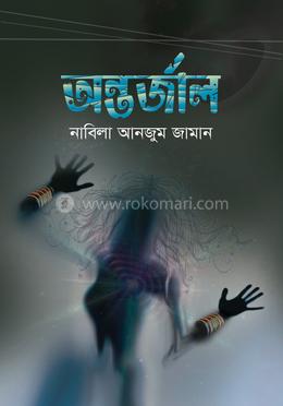 অন্তর্জাল image