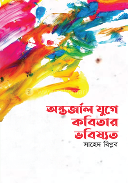 অন্তর্জাল যুগে কবিতার ভবিষ্যত image