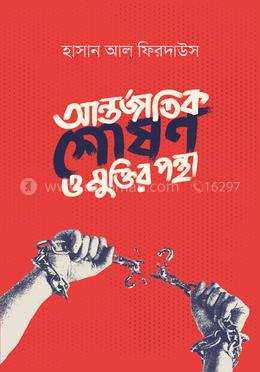 আন্তর্জাতিক শোষণ ও মুক্তির পন্থা image