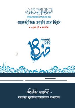 আন্তর্জাতিক আরবি ভাষা দিবস image