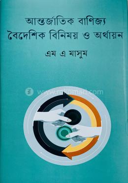 আন্তর্জাতিক বাণিজ্য বৈদেশিক বিনিময় ও অর্থায়ন image