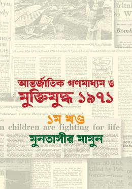 আন্তর্জাতিক গণমাধ্যম ও মুক্তিযুদ্ধ ১৯৭১ - ১ম খণ্ড