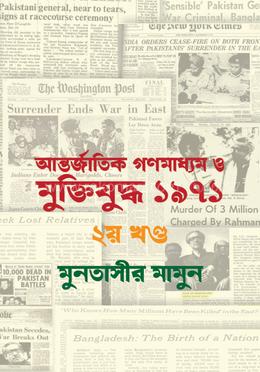 আন্তর্জাতিক গণমাধ্যম ও মুক্তিযুদ্ধ ১৯৭১ - ২য় খণ্ড