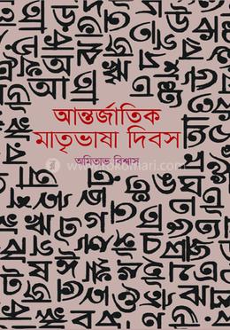আন্তর্জাতিক মাতৃভাষা দিবস image