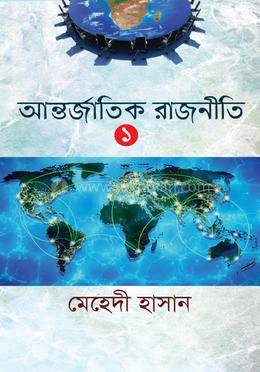 আন্তর্জাতিক রাজনীতি ১ image