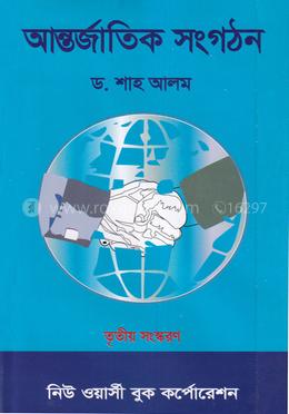 আন্তর্জাতিক সংগঠন