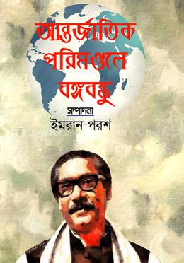 আন্তর্জাতিক পরিমণ্ডলে বঙ্গবন্ধু image