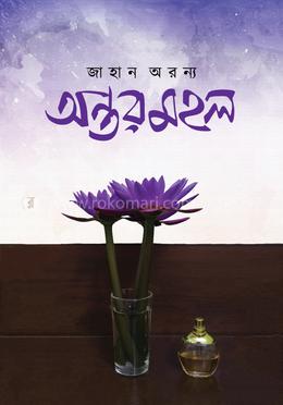 অন্তরমহল image