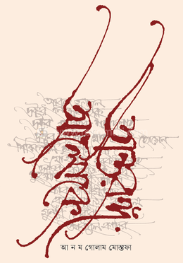 অন্তরঙ্গ আলোকে image