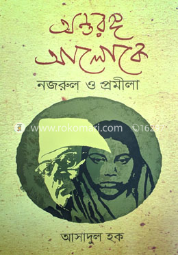 অন্তরঙ্গ আলোকে : নজরুল ও প্রমীলা image