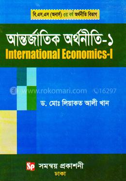 আন্তর্জাতিক অর্থনীতি - ১