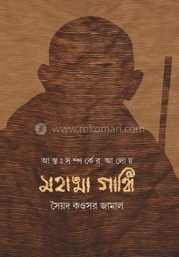 আন্তঃসম্পর্কের আলোয় মহাত্মা গান্ধী