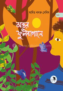 অন্তুর ফুলবাগানে image