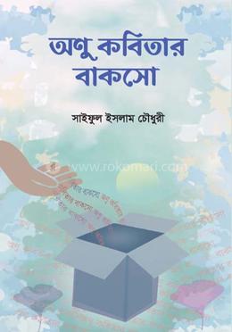 অণু কবিতার বাকসো