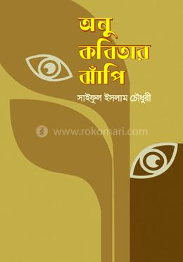 অনু কবিতার ঝাঁপি image