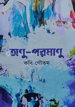 অণু-পরমাণু