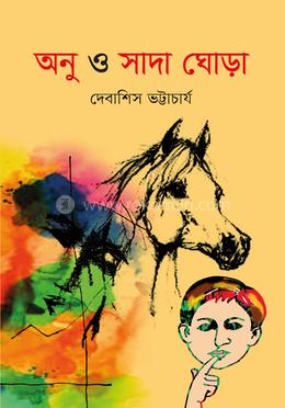 অনু ও সাদা ঘোড়া 