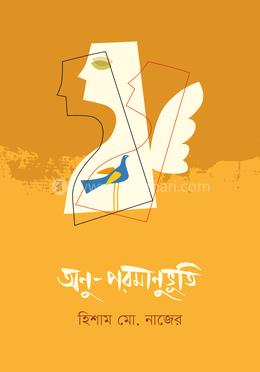 অনু-পরমানুভূতি