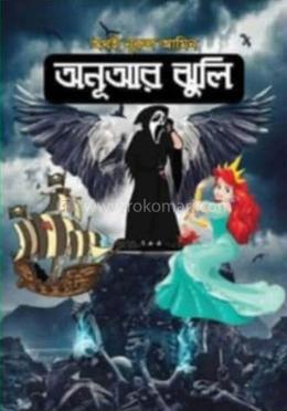 অনূআর ঝুলি image