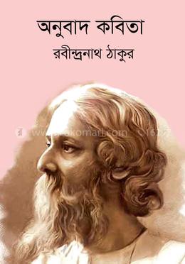 অনুবাদ কবিতা