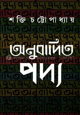 অনুবাদিত পদ্য