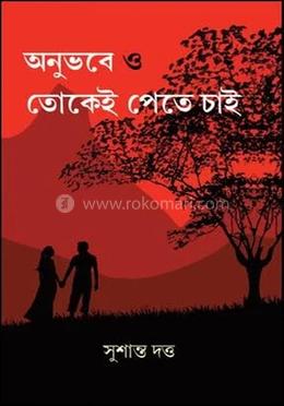 অনুভবে ও তোকেই পেতে চাই image