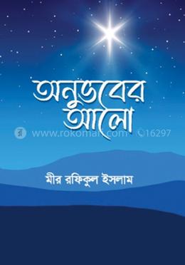 অনুভবের আলো