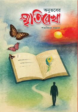 অনুভবের স্মৃতিরেখা