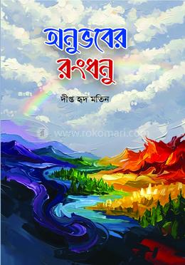 অনুভবের রংধনু 