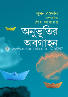 অনুভূতির অবগাহন