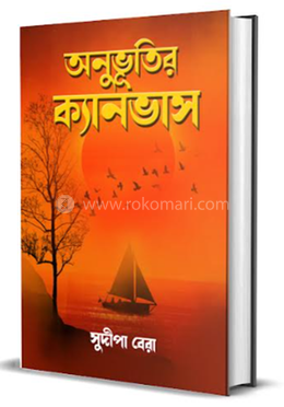অনুভূতির ক্যানভাস