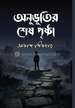 অনুভূতির শেষ পৃষ্ঠা 